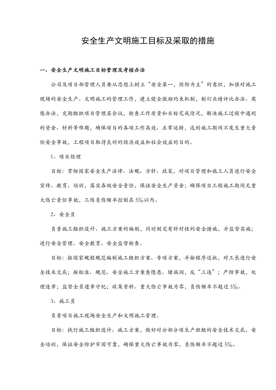 安全生产文明施工目标及采取的措施.doc_第2页