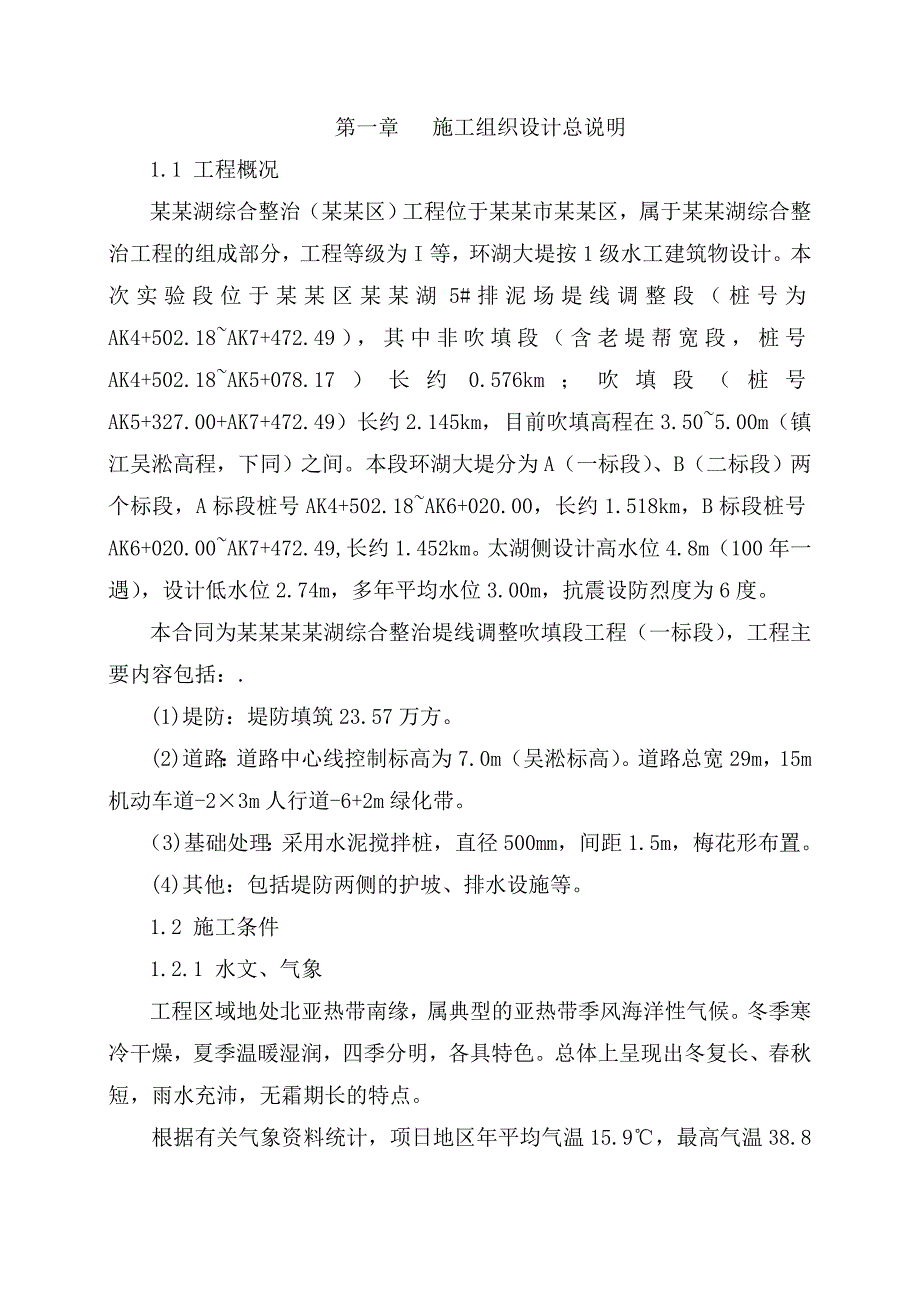 太湖生态清淤取土工程施工组织设计.doc_第1页