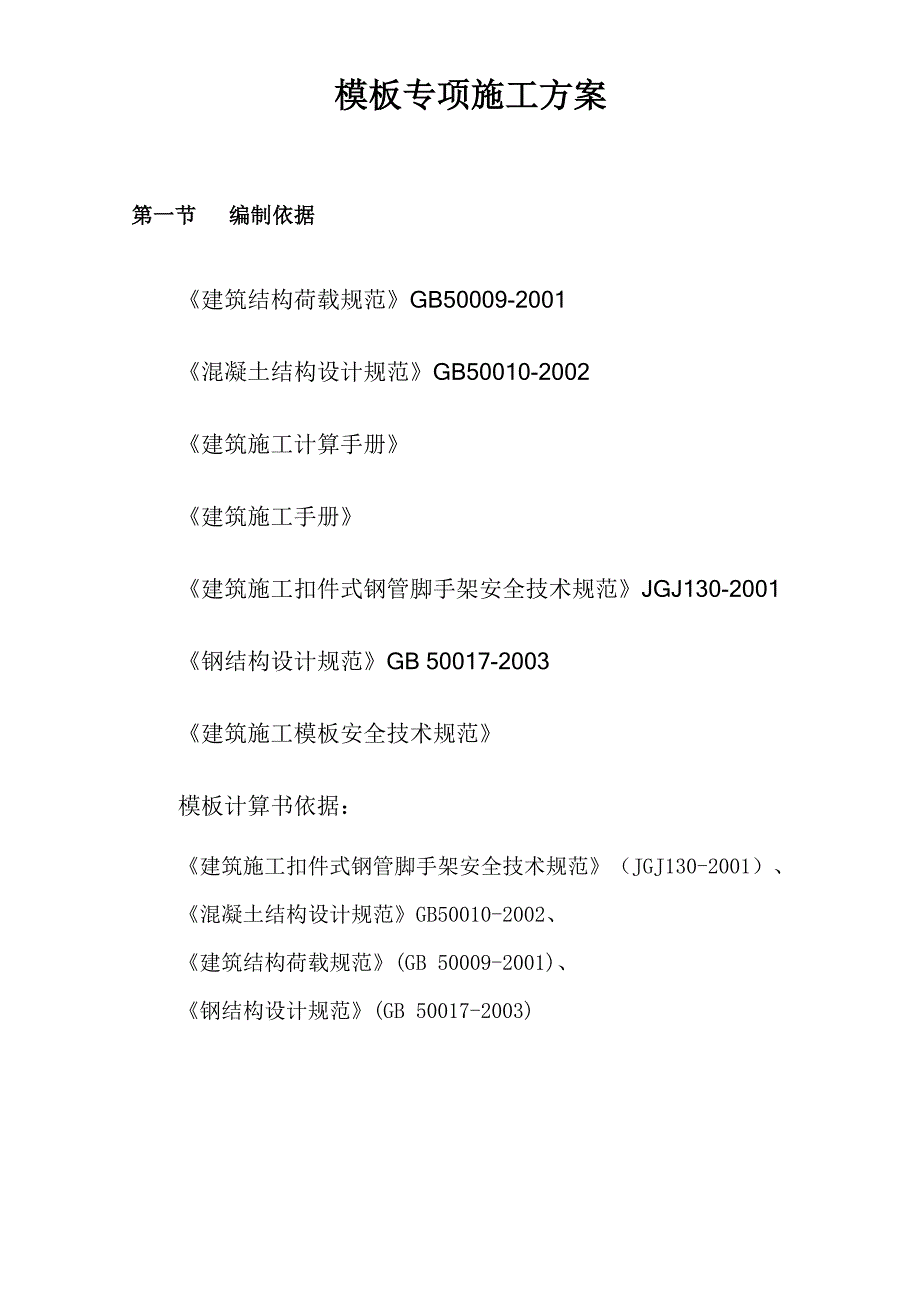 学校工程模板专项施工方案.doc_第1页