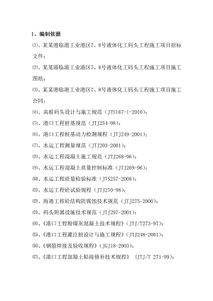 天津港临港工业港区7、8号液体化工码头工程施工组织设计.doc