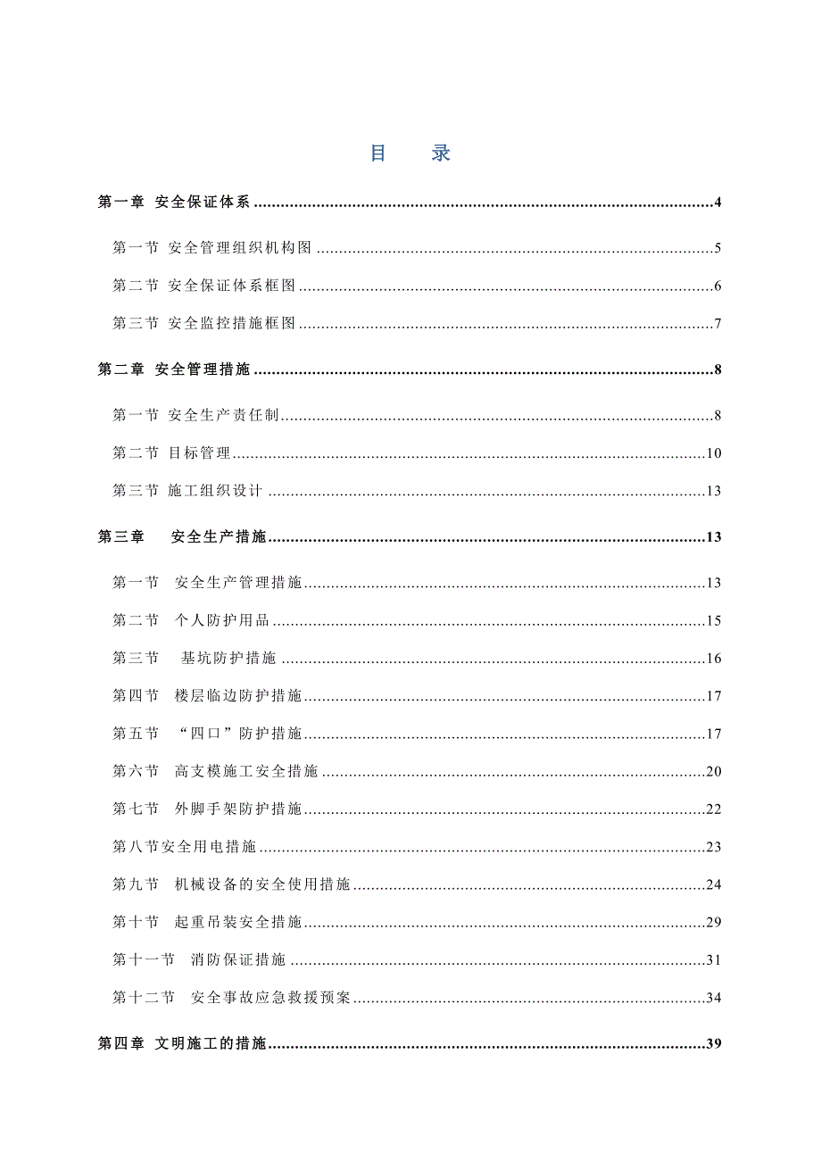 安全文明施工方案(最全最新).doc_第1页