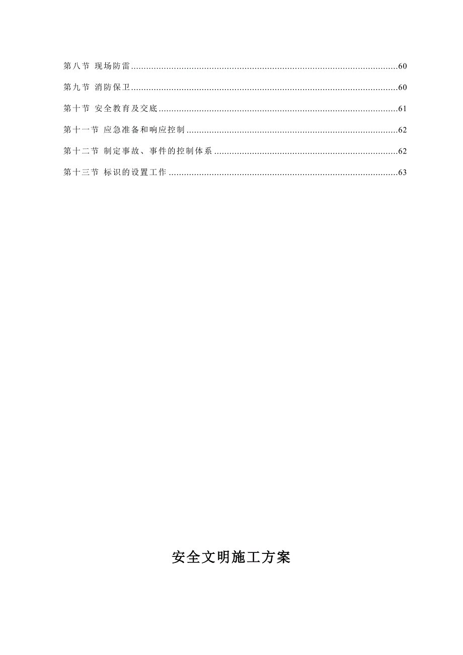 安全文明施工方案(最全最新).doc_第3页