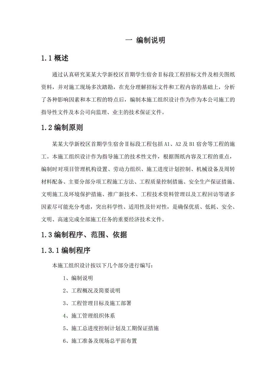 学生宿舍Ⅱ标段工程施工组织设计.doc_第1页