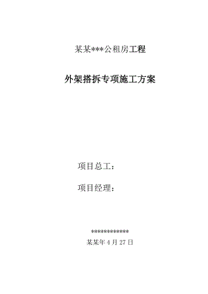 安徽短肢剪力墙结构高层住宅楼外脚手架搭拆专项施工方案(附示意图,计算书).doc