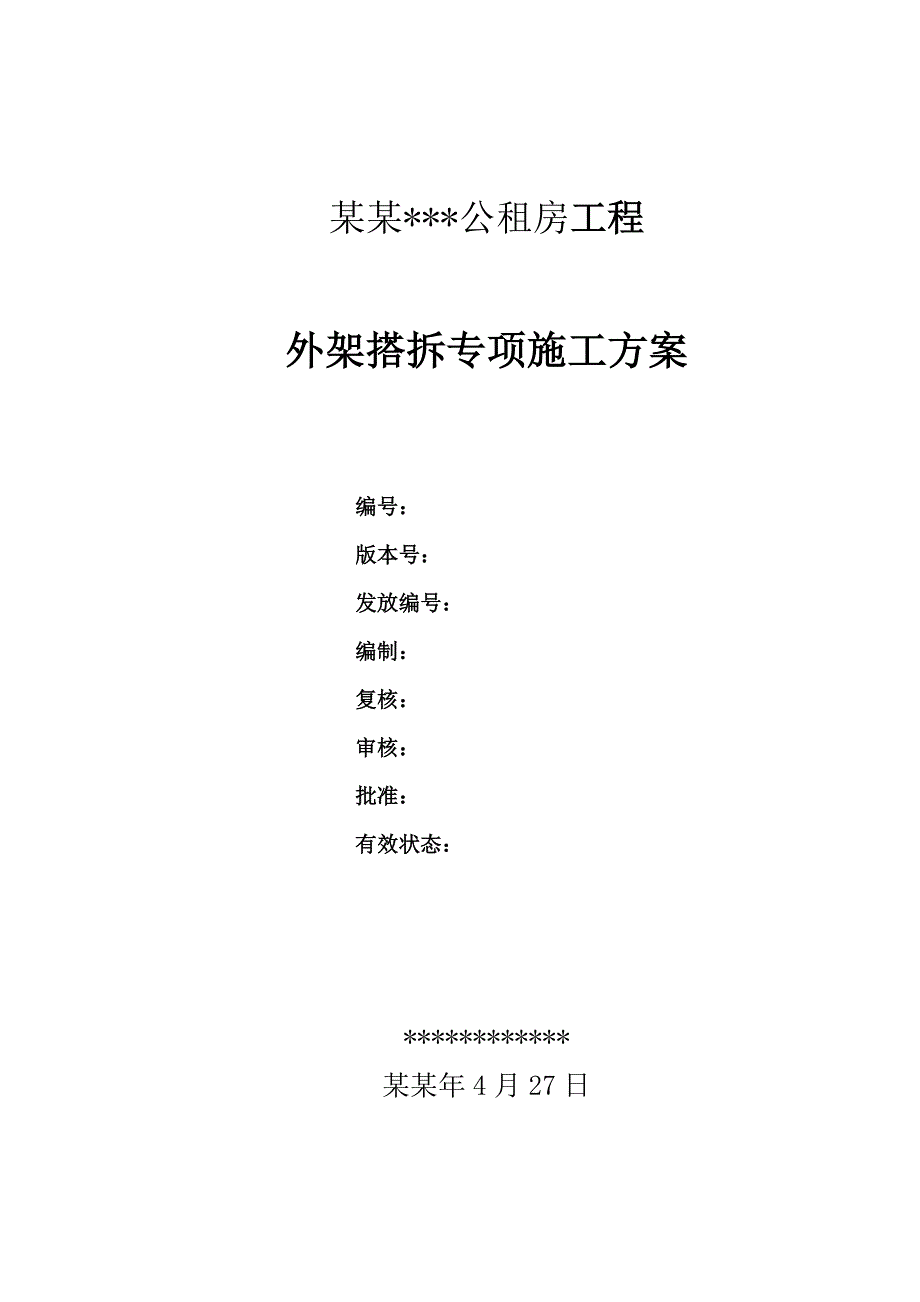 安徽短肢剪力墙结构高层住宅楼外脚手架搭拆专项施工方案(附示意图,计算书).doc_第2页