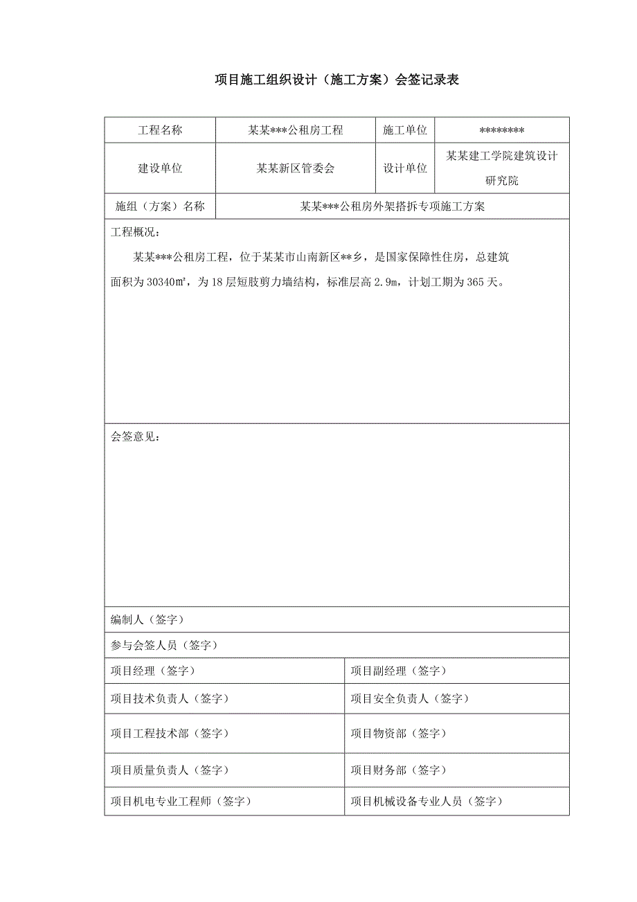 安徽短肢剪力墙结构高层住宅楼外脚手架搭拆专项施工方案(附示意图,计算书).doc_第3页