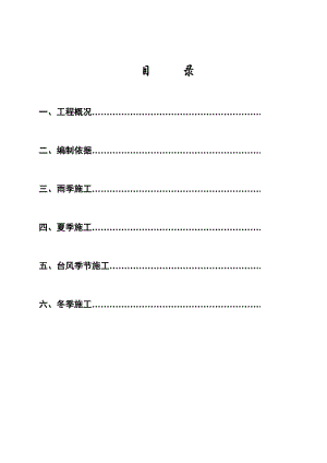 季节性施工方案.doc