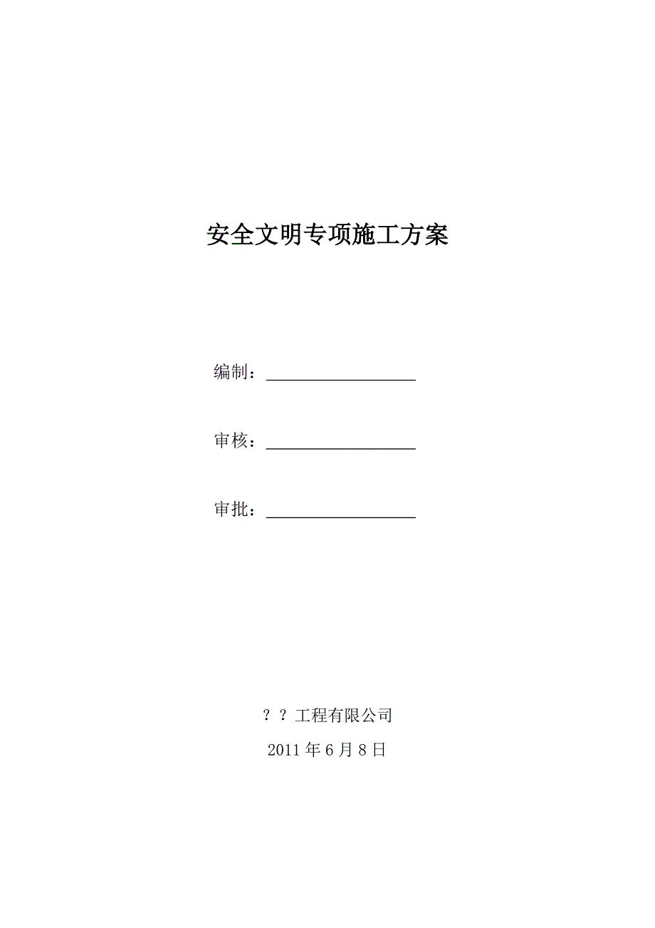 安全文明施工组织方案.doc_第1页