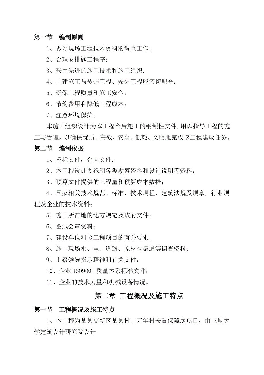 安置保障房项目施工组织设计.doc_第2页