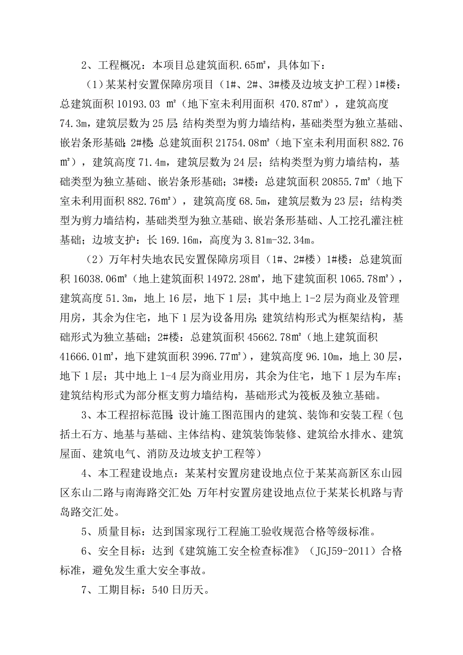 安置保障房项目施工组织设计.doc_第3页