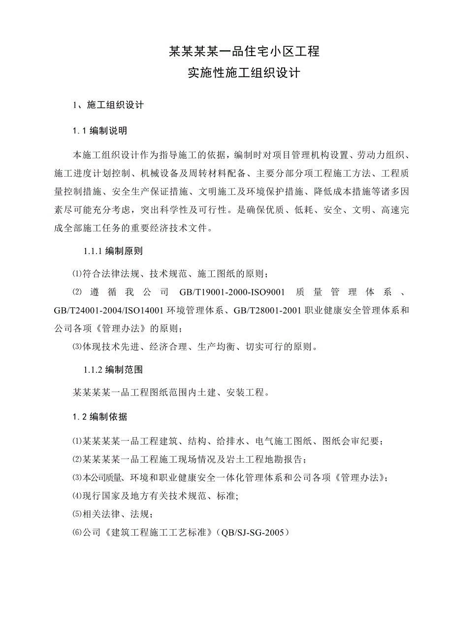 安庆东湖一品实施性施工组织设计.doc_第1页