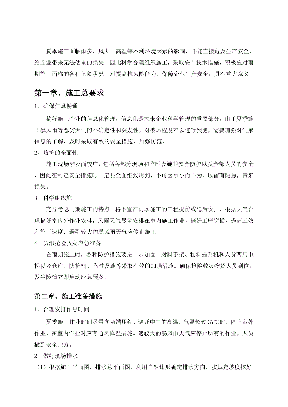 如皋金科世界城一期展示区项目夏季、雨季施工方案17.doc_第3页