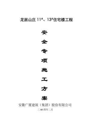 安全施工方案(砖混).doc