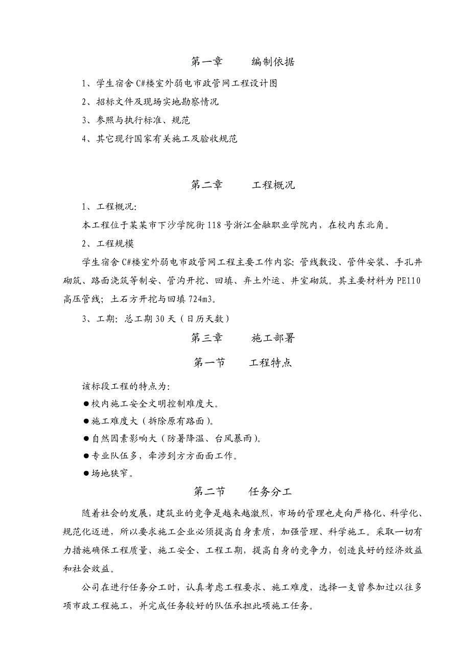 学生宿舍楼室外市政管网工程施工组织设计#市政道路.doc_第2页