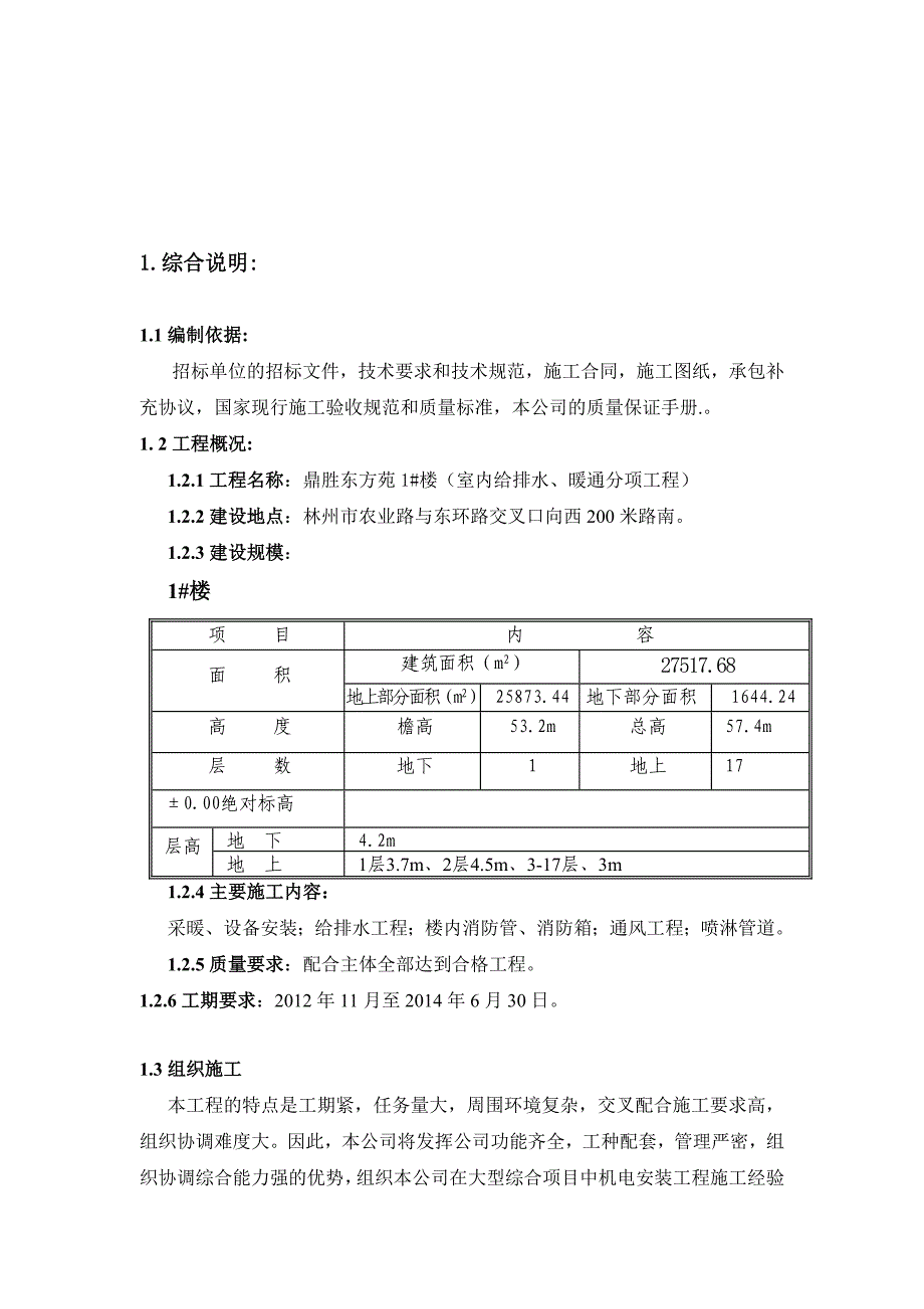 奥林花苑2#楼室内给排水、暖通施工组织设计.doc_第3页