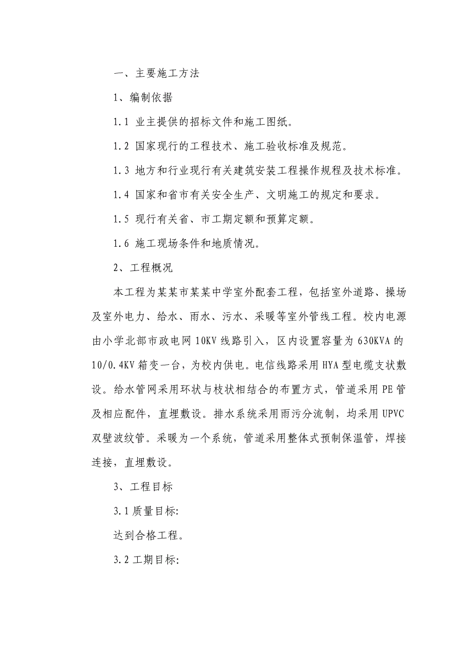 学校室外配套工程施工组织设计.doc_第2页