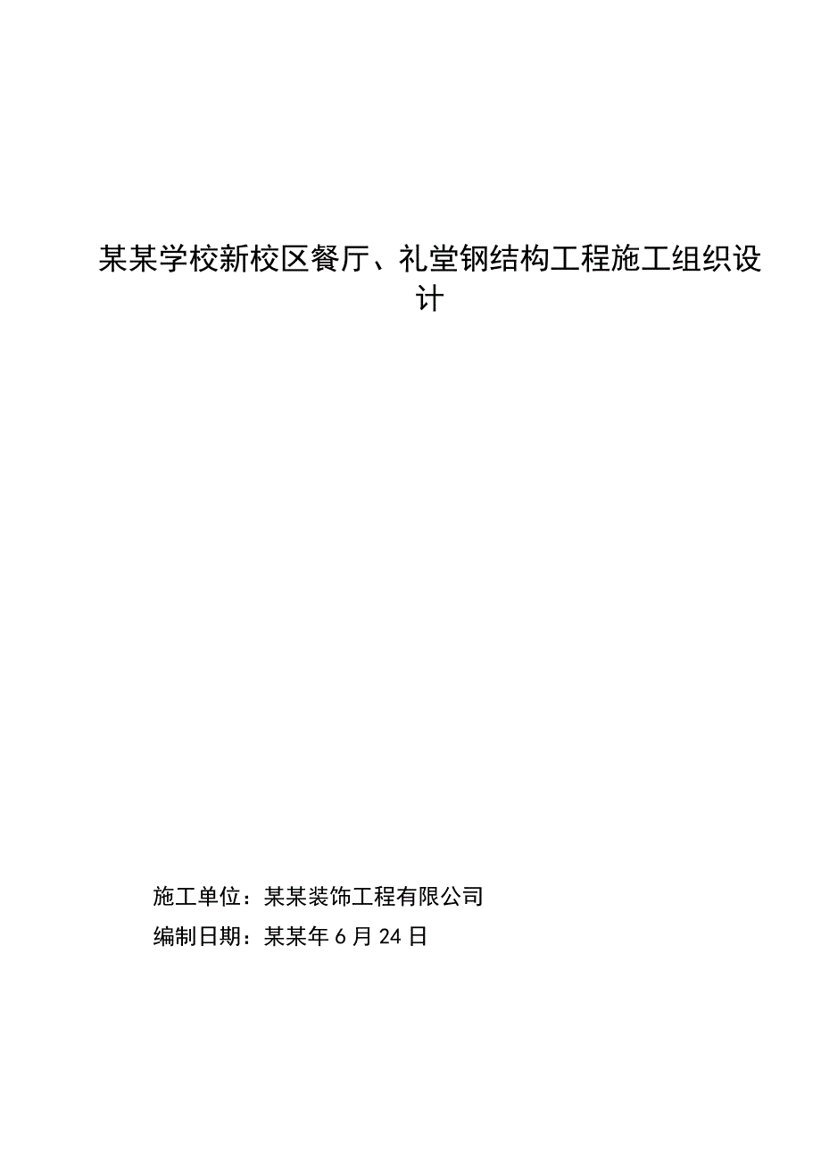 学校礼堂钢结构工程施工组织设计#山东#网架结构#钢结构制作安装.doc_第1页