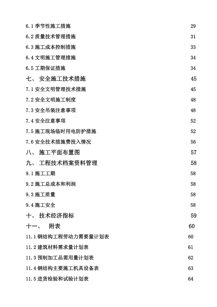 学校礼堂钢结构工程施工组织设计#山东#网架结构#钢结构制作安装.doc_第3页