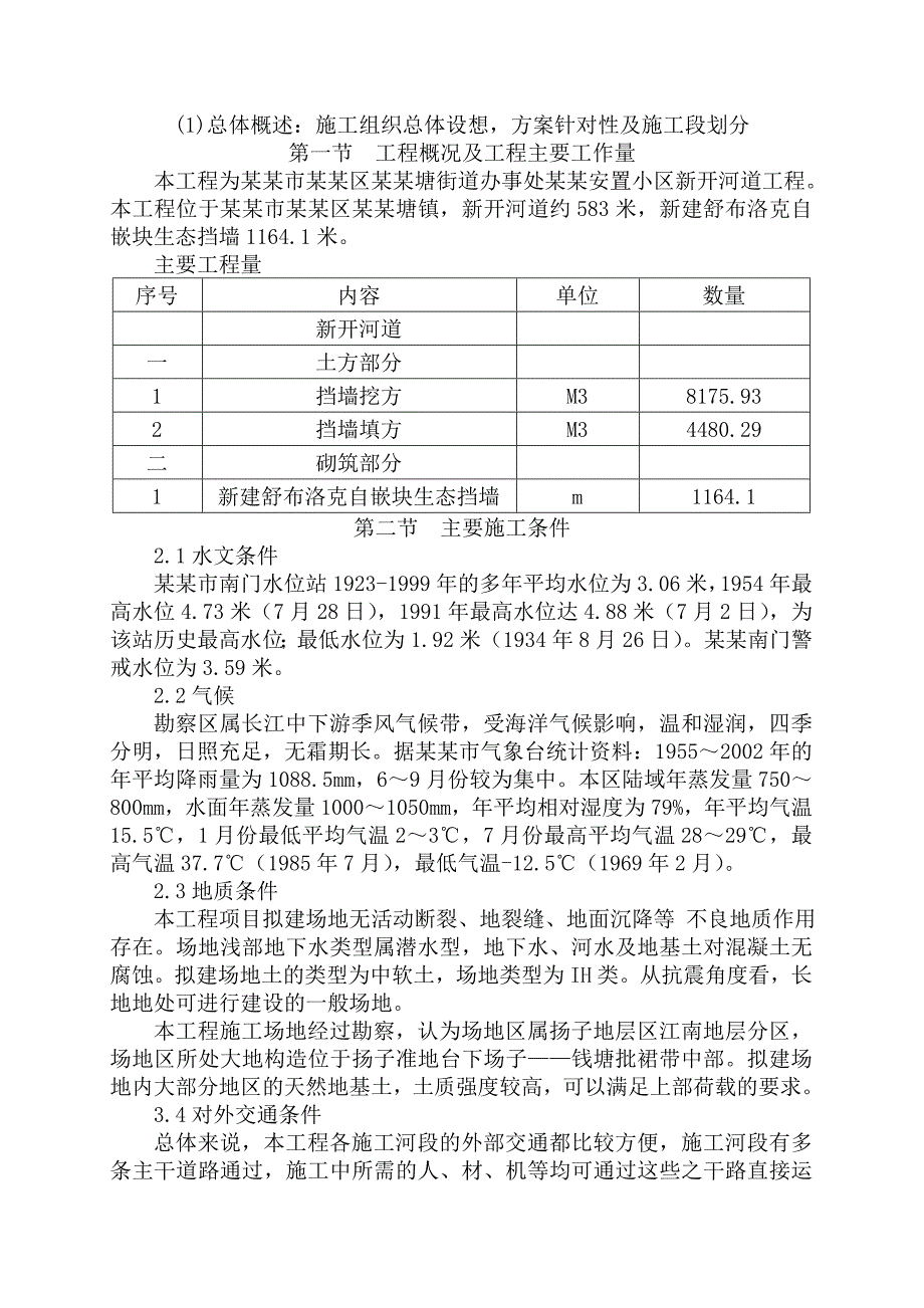 安置小区水系调整工程新开河道及驳岸施工组织设计#江苏#挡墙施工.doc_第2页