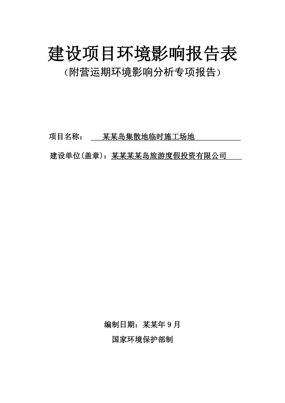 如意岛集散地临时施工场地项目环境影响报告表(公示） .doc_第1页