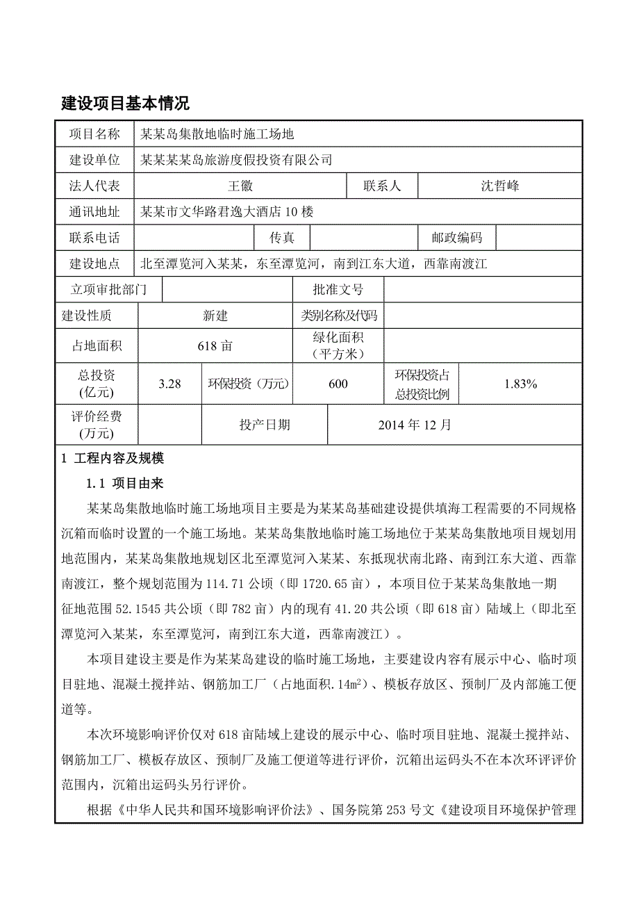 如意岛集散地临时施工场地项目环境影响报告表(公示） .doc_第3页