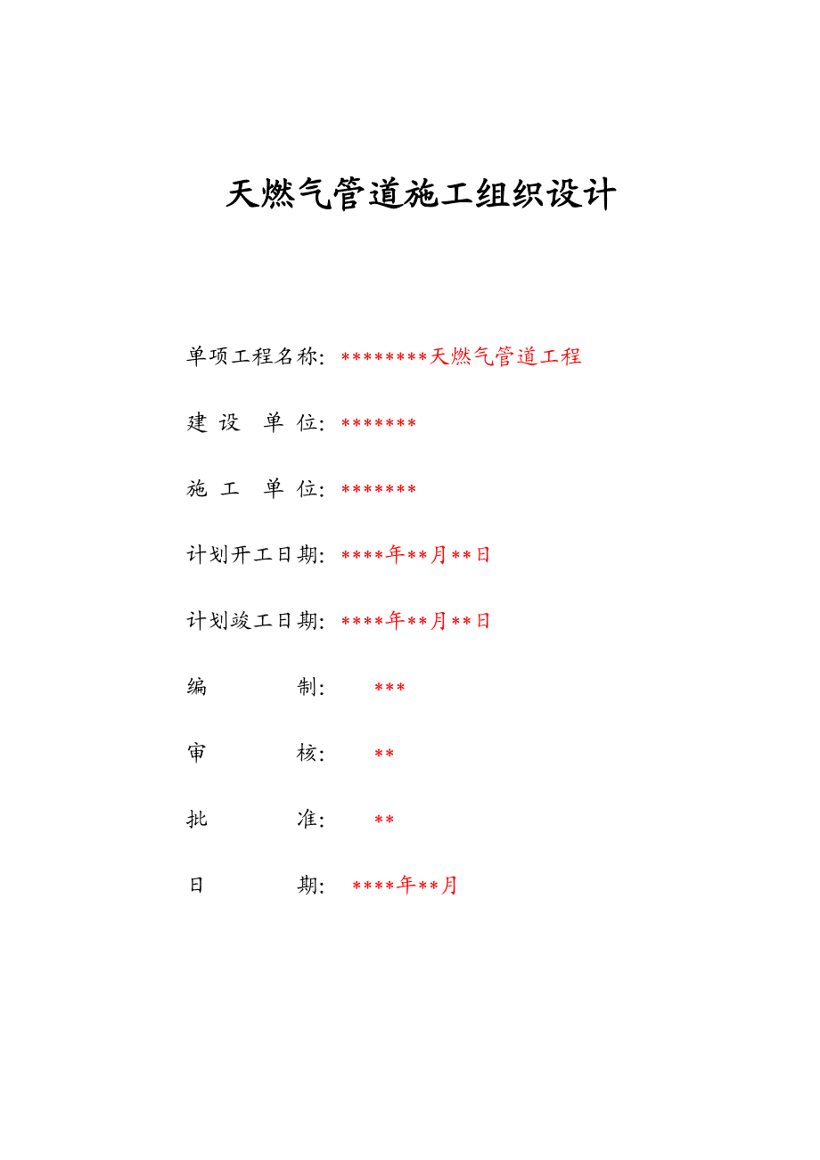 天燃气管道施工组织设计.doc_第1页