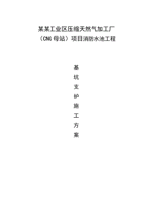 天然气加工厂消防水池工程基坑支护施工方案(钢板桩支护、附示意图、计算书).doc