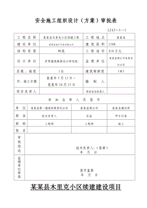 安全施工组织设计审批表.doc