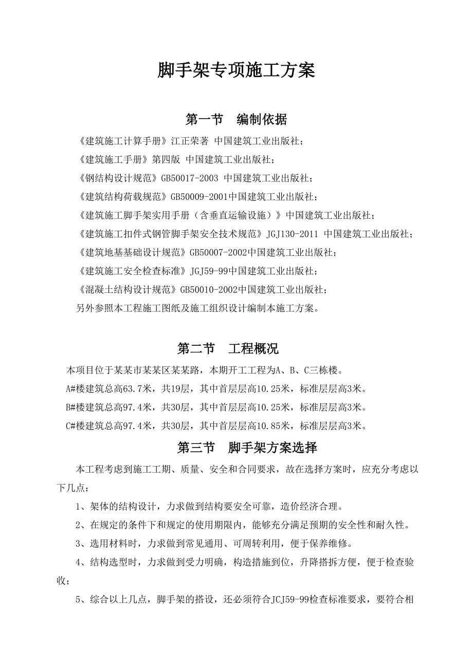 学府世家悬挑脚手架专项施工方案.doc_第1页