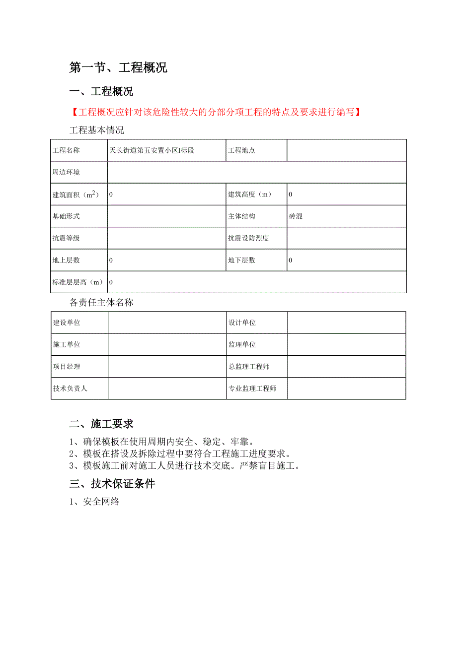 安置小区标段模板工程安全专项施工方案.doc_第1页