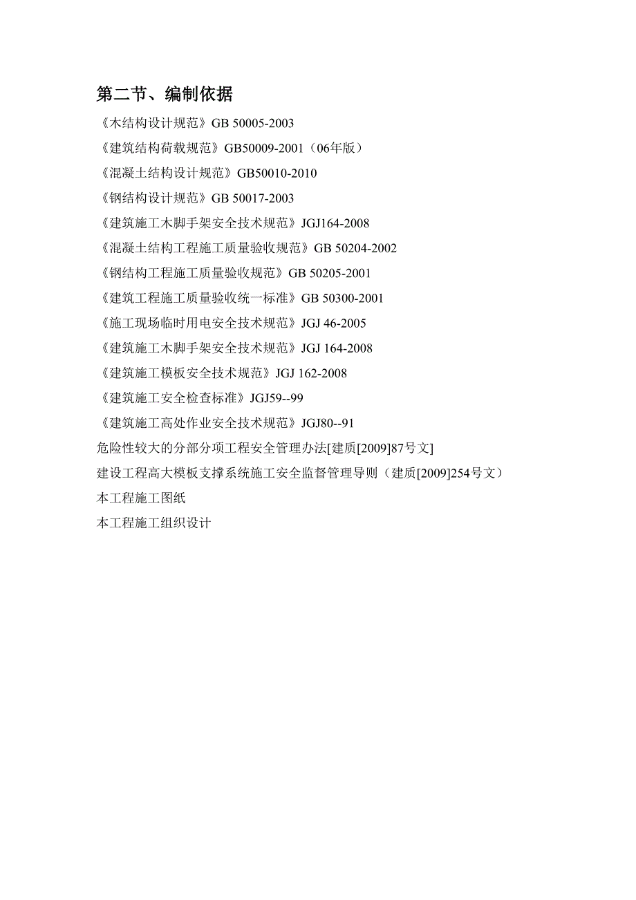 安置小区标段模板工程安全专项施工方案.doc_第3页