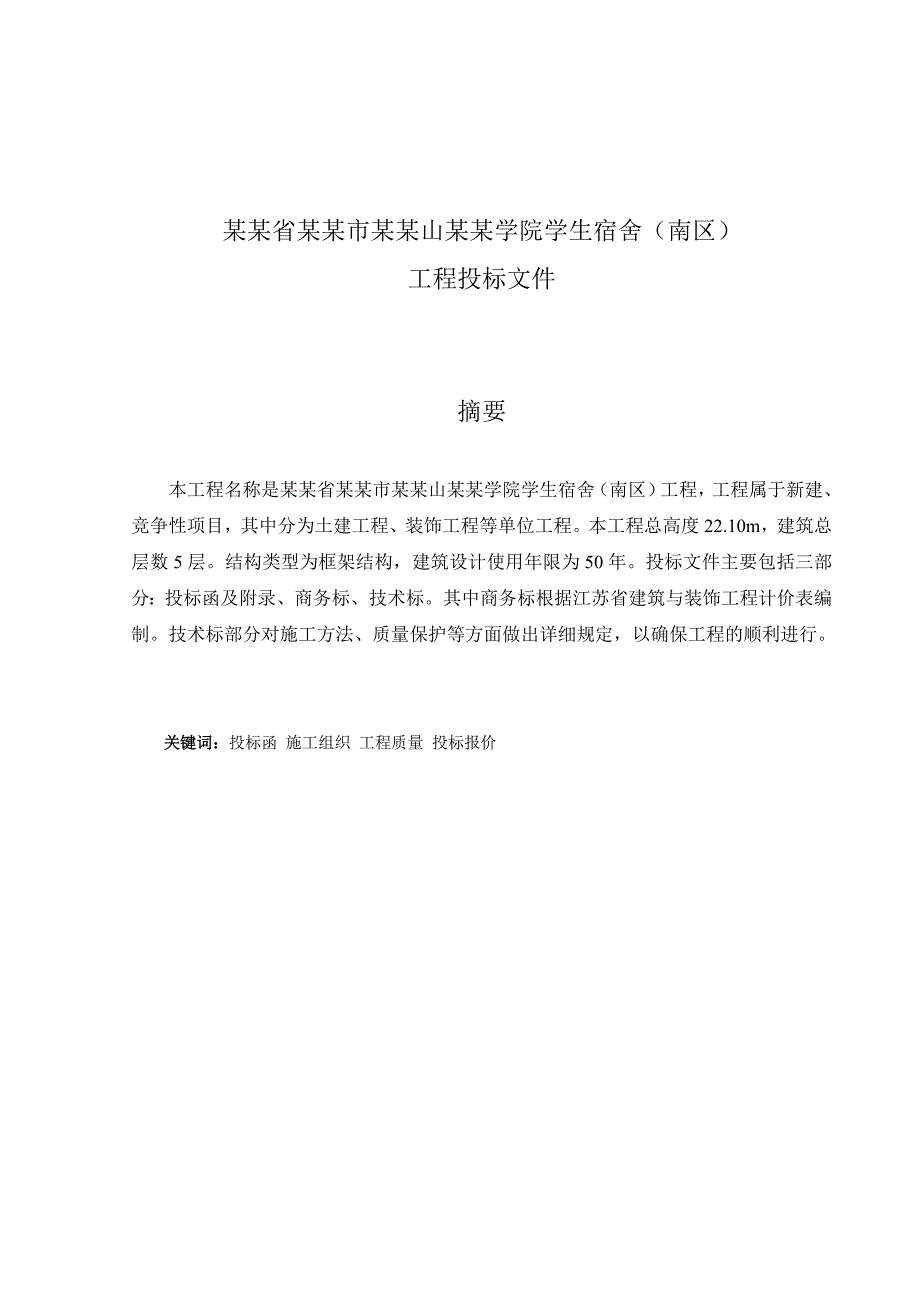 学生宿舍(南区)施工组织设计.doc_第1页