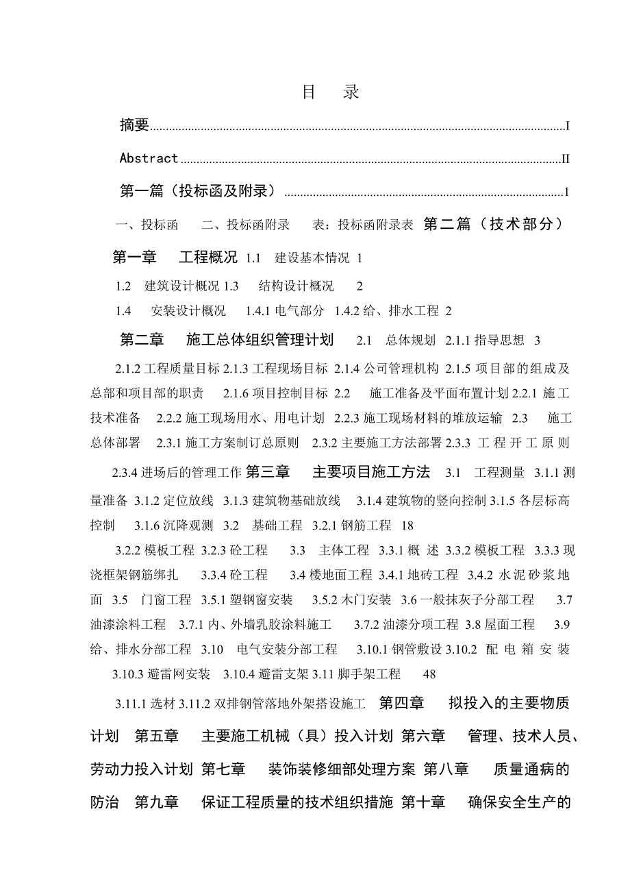 学生宿舍(南区)施工组织设计.doc_第3页