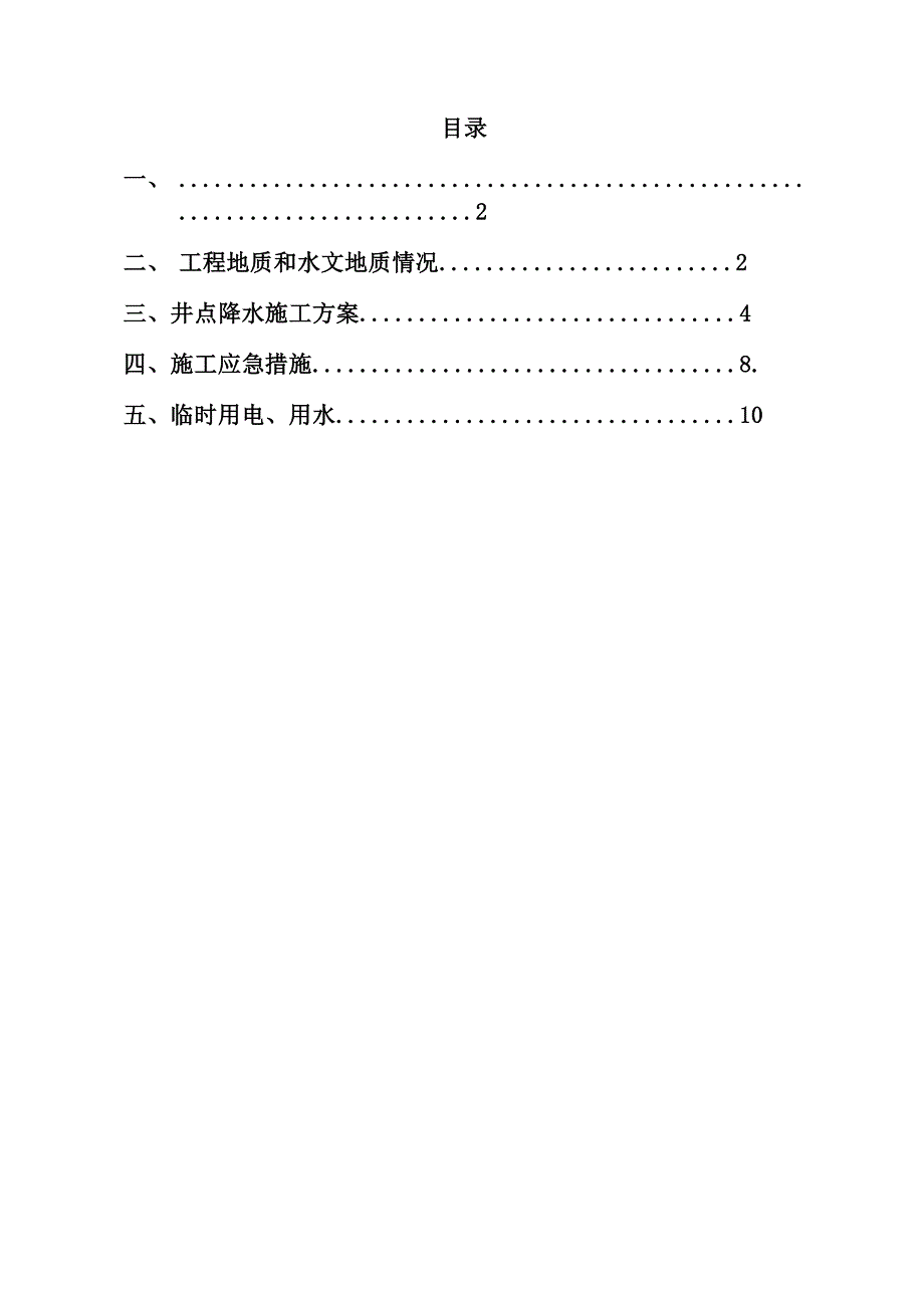 学院图书信息中心工程井点降水施工方案.doc_第2页