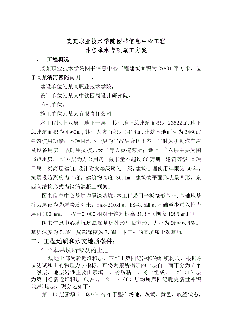 学院图书信息中心工程井点降水施工方案.doc_第3页