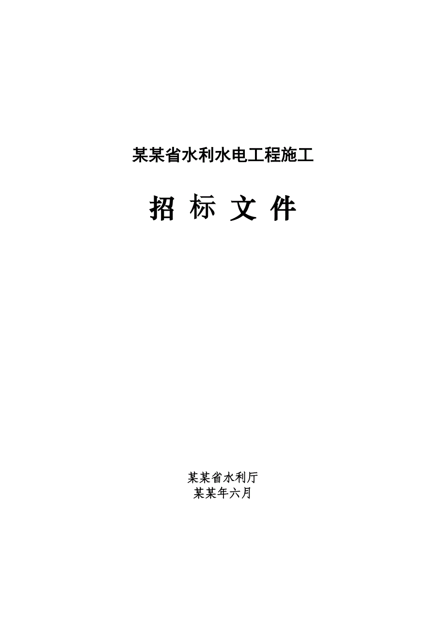 安徽省水利水电工程招标文件(示范文本)施工.doc_第1页