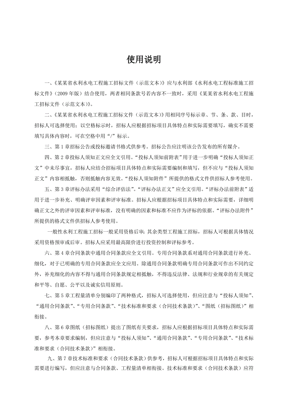 安徽省水利水电工程招标文件(示范文本)施工.doc_第2页