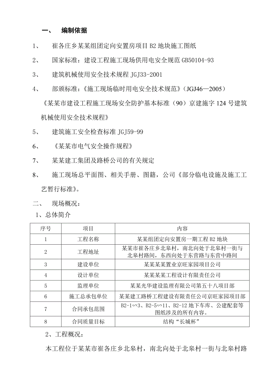 安置房临时用电施工方案#北京.doc_第2页