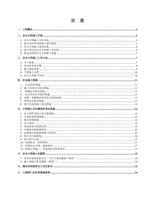 安全文明施工组织设计.doc