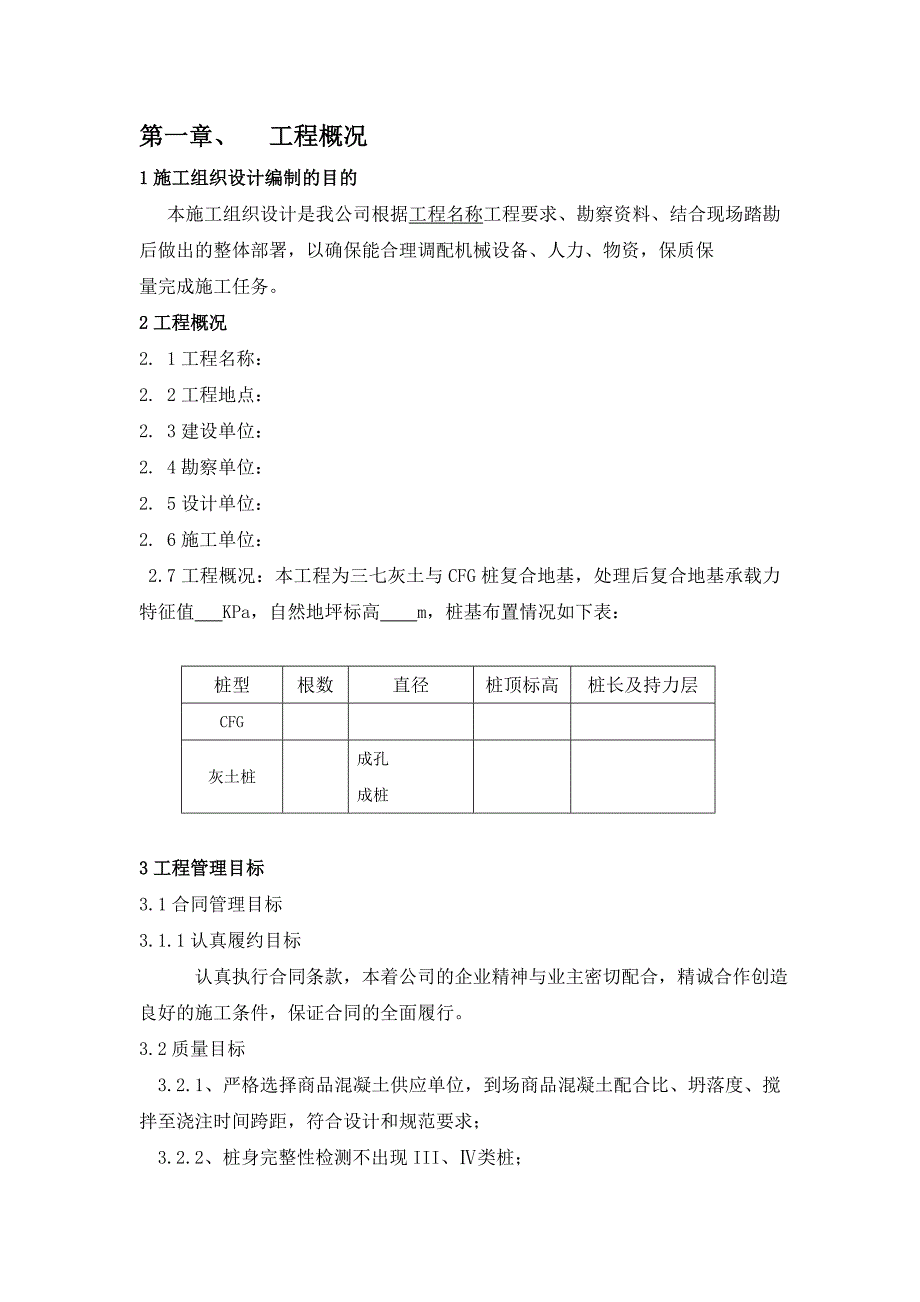 夯实水泥土与CFG桩复合地基施工组织设计.doc_第3页