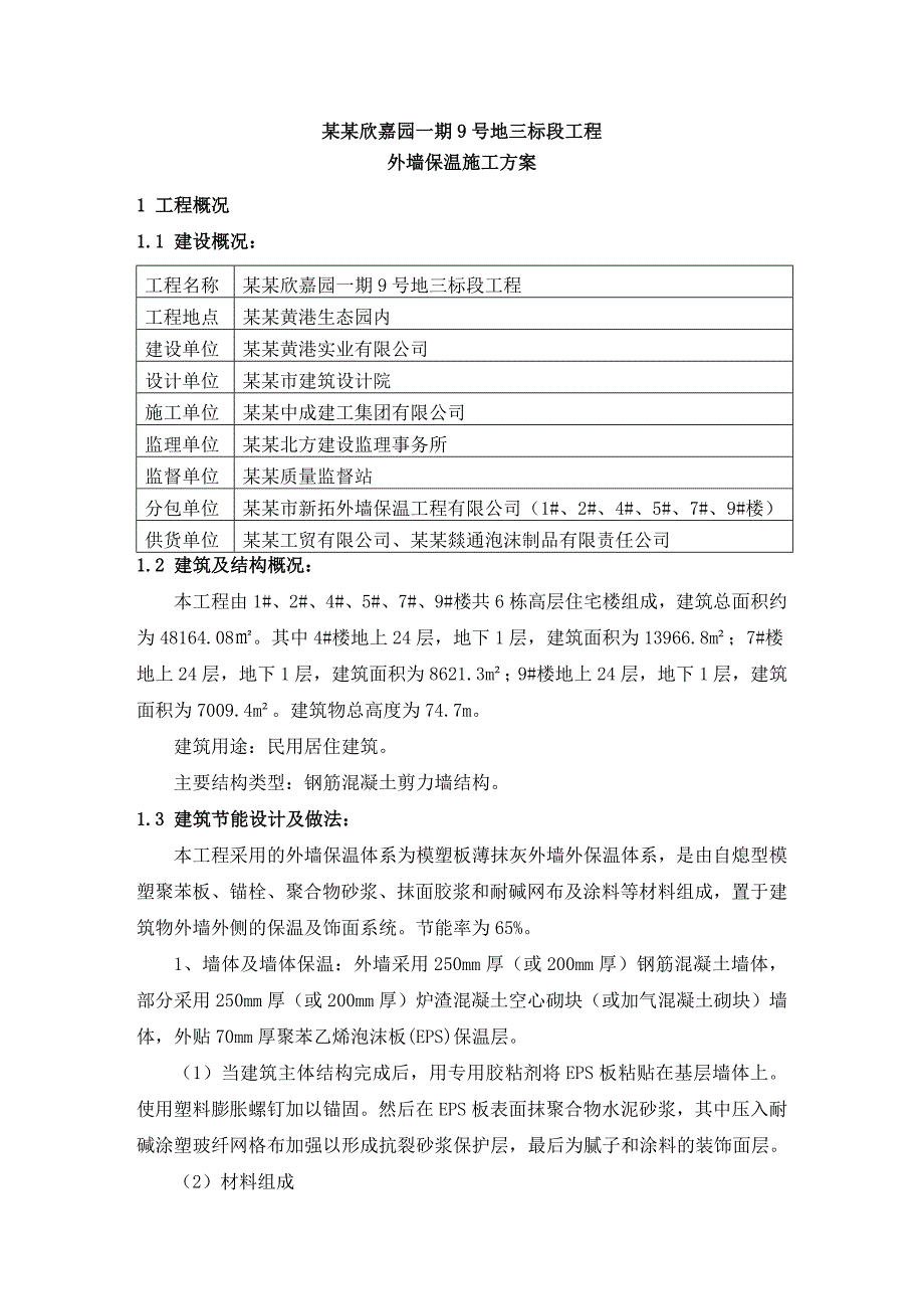 天津滨海欣嘉园一期9号地三标段工程外墙保温施工方案(专家论证后改)1.doc_第1页