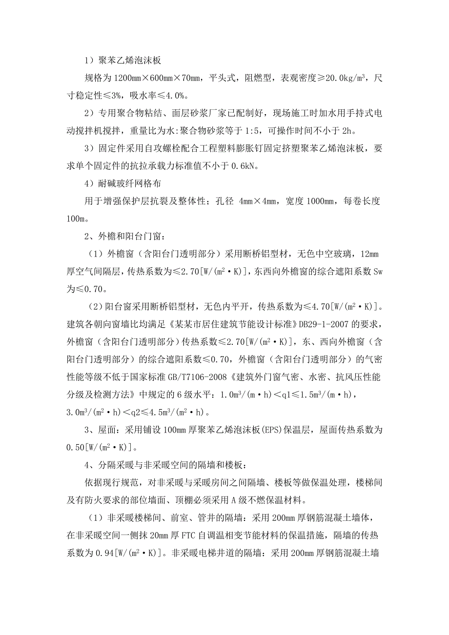 天津滨海欣嘉园一期9号地三标段工程外墙保温施工方案(专家论证后改)1.doc_第2页