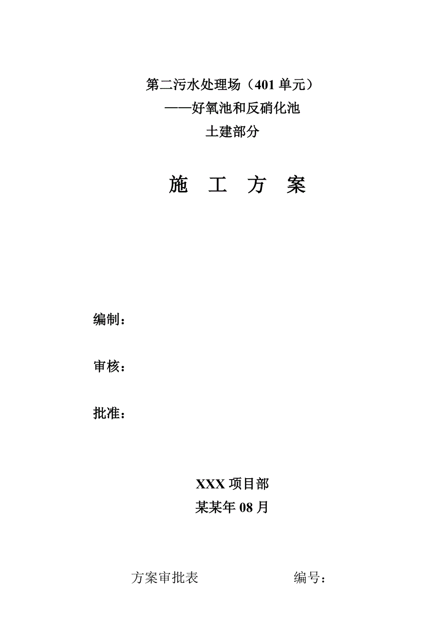 好氧池、反硝化池土建施工方案.doc_第1页