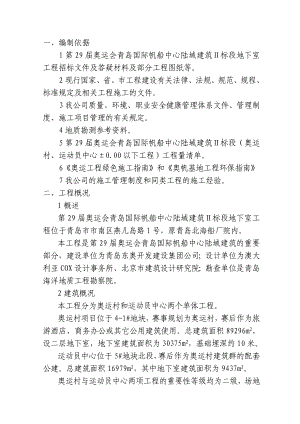 奥运会青岛国际帆船中心陆域建筑Ⅱ标段地下室施工组织设计.doc