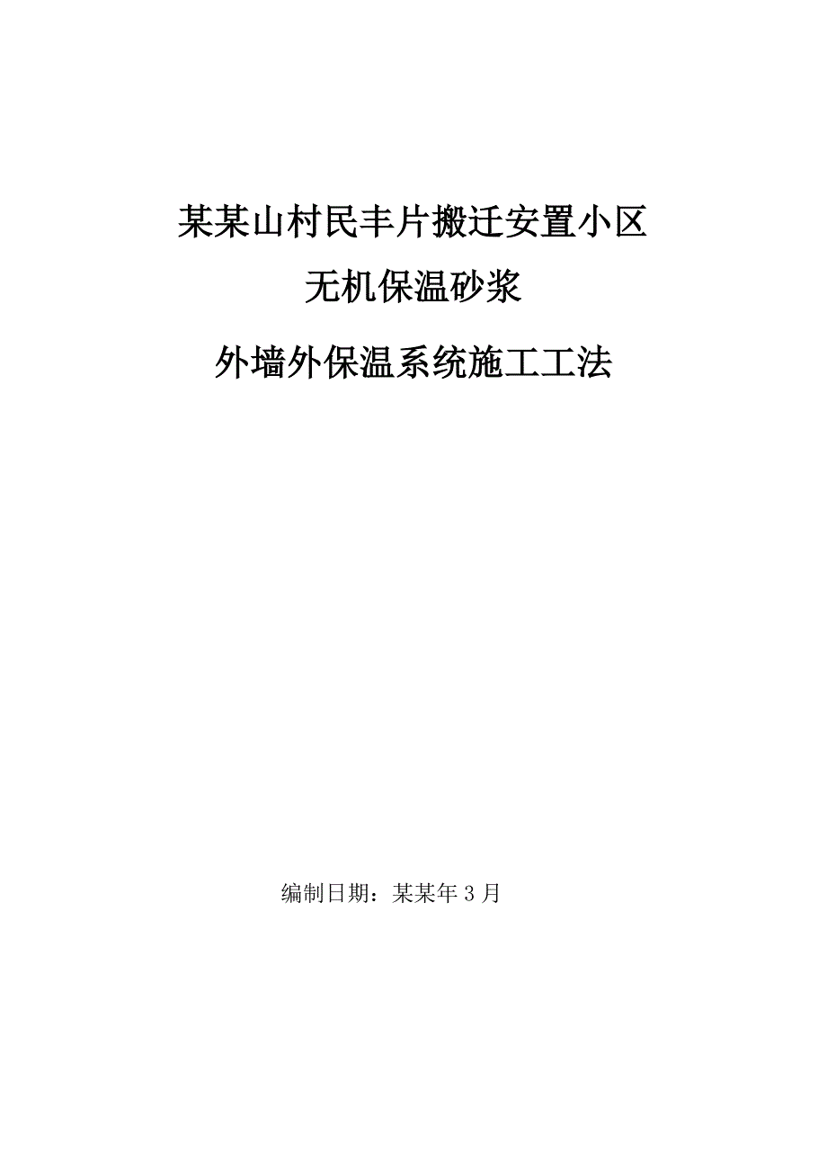 安置小区无机保温砂浆外墙外保温系统施工工法.doc_第1页