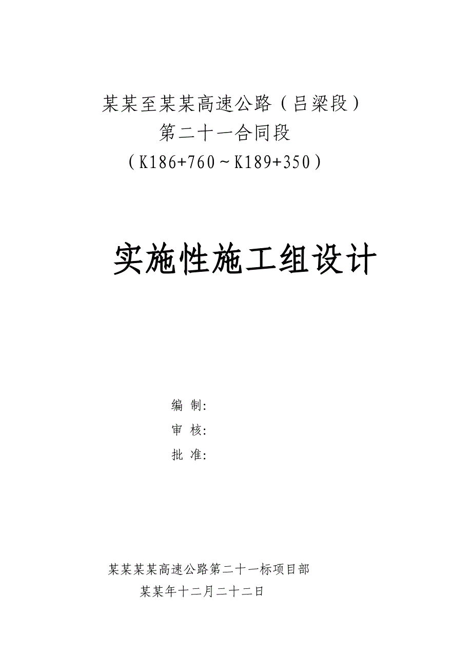 太原至佳县高速公路施工组织设计.doc_第1页