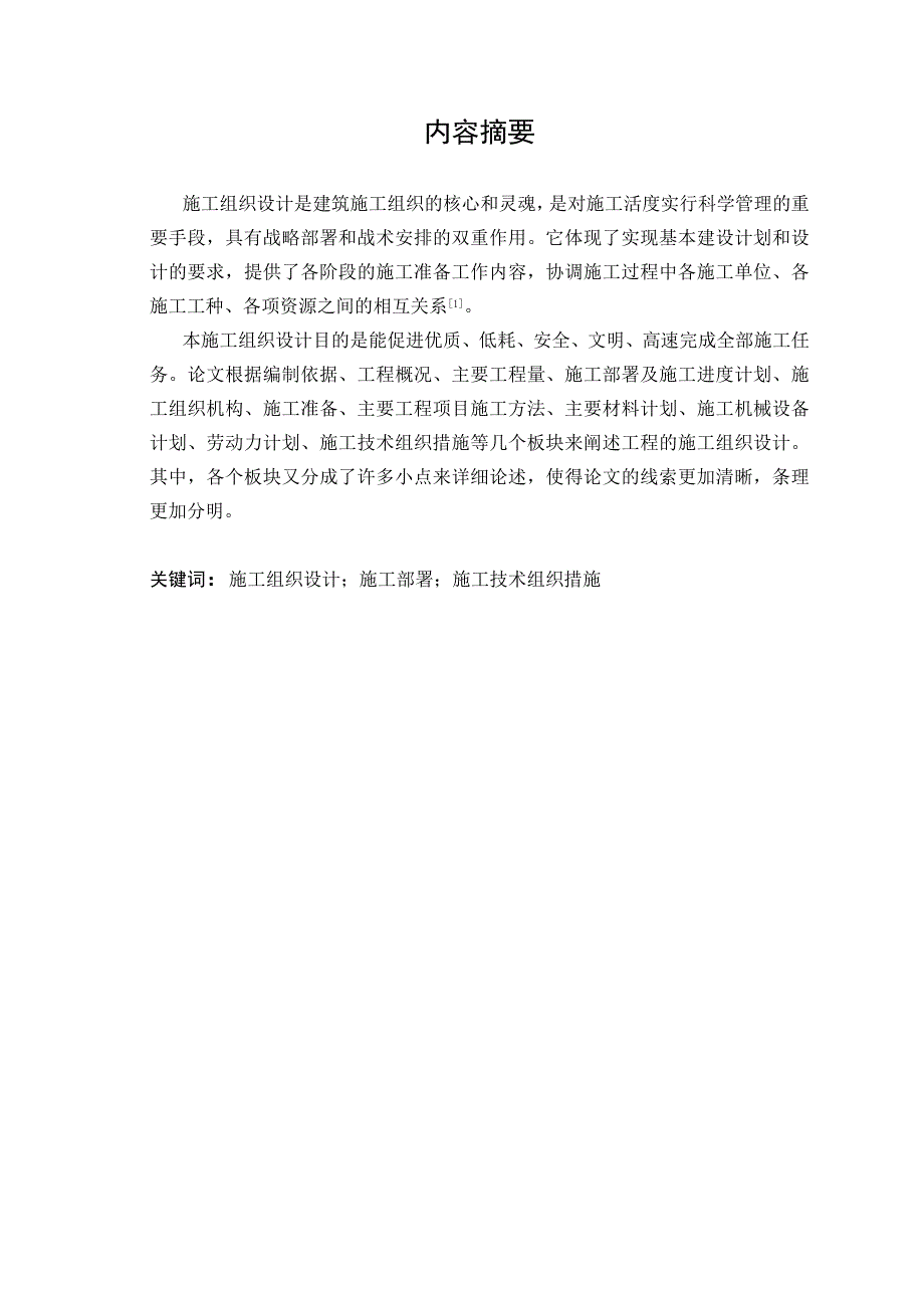 学生宿舍楼工程施工组织设计.doc_第1页