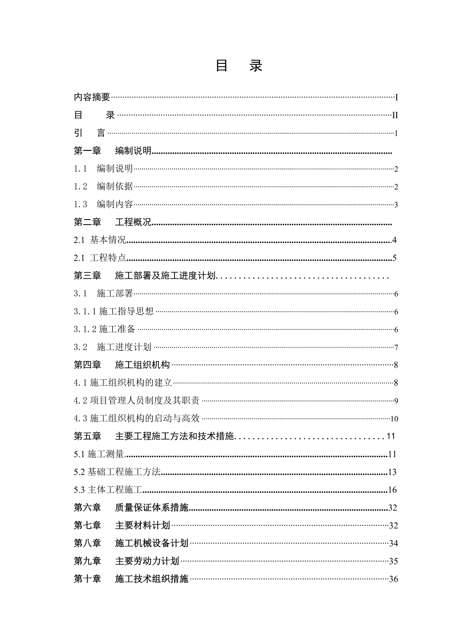 学生宿舍楼工程施工组织设计.doc_第2页