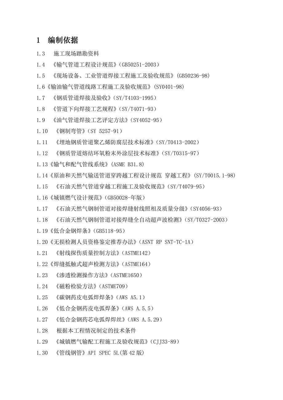 天然气管道安装工程施工组织设计（附图丰富） .doc_第1页