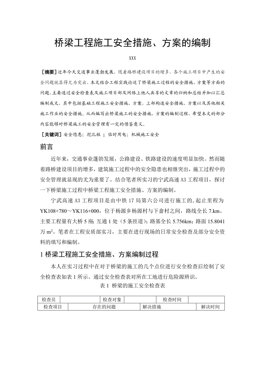 安全技术管理毕业论文桥梁工程施工安全措施、方案的编制.doc_第3页